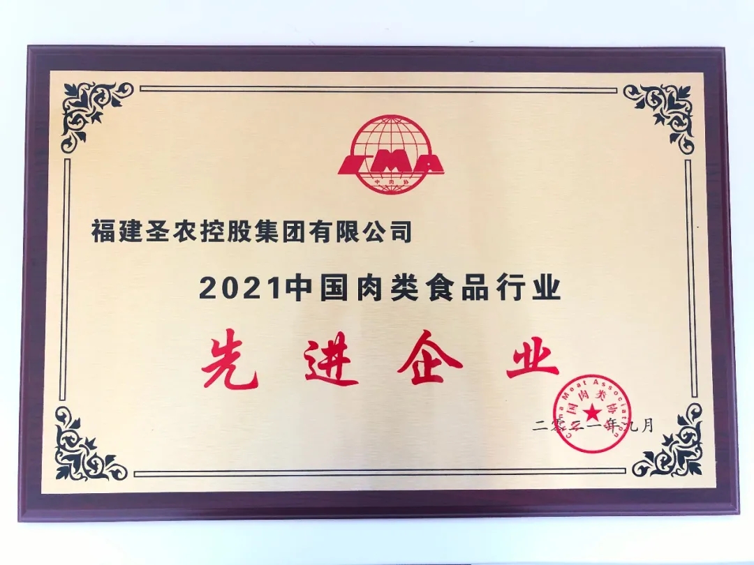 2021（尊龙集团集团）中国肉类食品行业先进企业